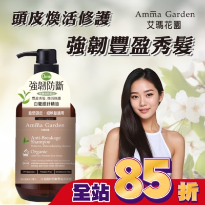 AMMA 艾瑪花園白毫銀針防斷豐盈洗髮精750ml