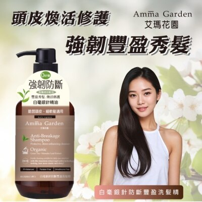 AMMA 艾瑪花園白毫銀針防斷豐盈洗髮精750ml
