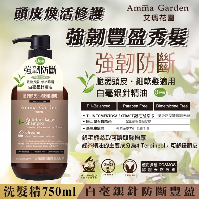 艾瑪花園白毫銀針防斷豐盈洗髮精750ml