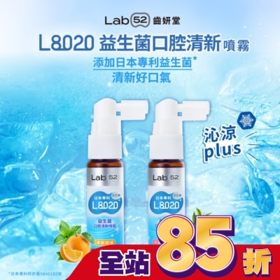 LAB52 Lab52 齒妍堂 L8020 益生菌 口腔清新噴霧 清新柑橘 20ml
