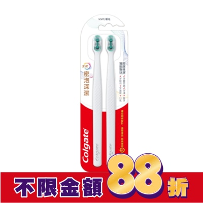 高露潔Colgate 高露潔全效密泡深潔牙刷2入/組