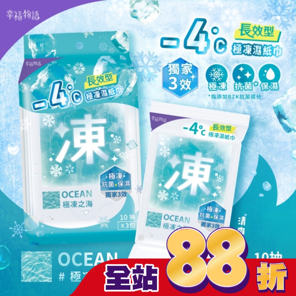 幸福物語 - 4°c極凍濕紙巾(10抽*3包)_極凍之海/海洋香