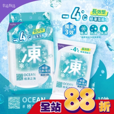 BENQHEALTHCARE - 幸福物語 - 4°c極凍濕紙巾(10抽*3包)_極凍之海/海洋香