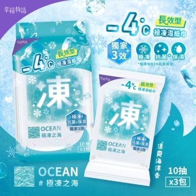 BenQ Healthcare 明基健康生活 - 幸福物語 - 4°c極凍濕紙巾(10抽*3包)_極凍之海/海洋香