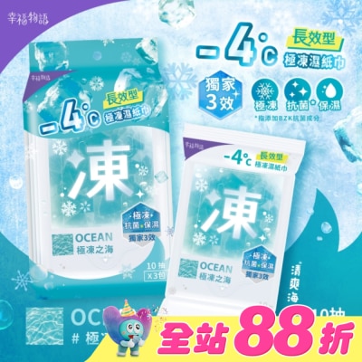 BenQ Healthcare 明基健康生活 - 幸福物語 - 4°c極凍濕紙巾(10抽*3包)_極凍之海/海洋香