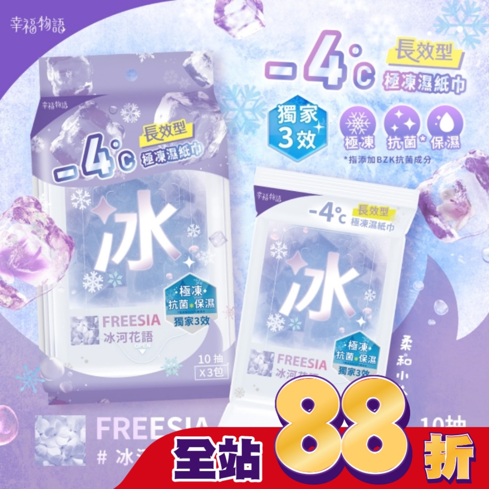 幸福物語 - 4°c極凍濕紙巾(10抽*3包)_冰河花語/小蒼蘭