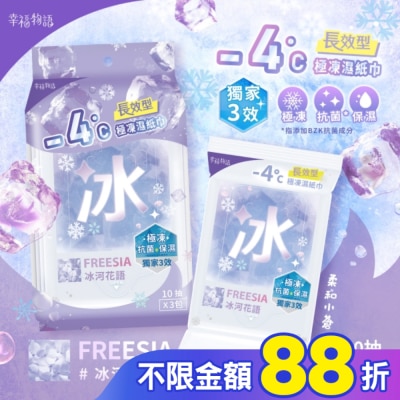 BENQHEALTHCARE 幸福物語 - 4°c極凍濕紙巾(10抽*3包)_冰河花語/小蒼蘭