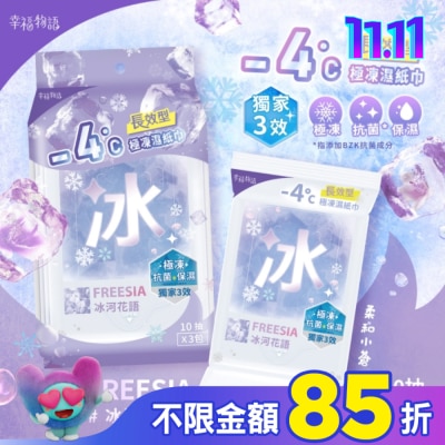 BENQHEALTHCARE 幸福物語 - 4°c極凍濕紙巾(10抽*3包)_冰河花語/小蒼蘭