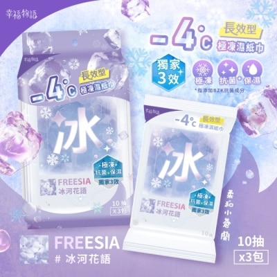 BENQHEALTHCARE 幸福物語 - 4°c極凍濕紙巾(10抽*3包)_冰河花語/小蒼蘭