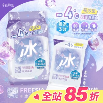 BenQ Healthcare 明基健康生活 幸福物語 - 4°c極凍濕紙巾(10抽*3包)_冰河花語/小蒼蘭