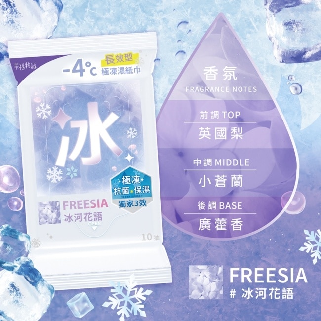 幸福物語 - 4°c極凍濕紙巾(10抽*3包)_冰河花語/小蒼蘭
