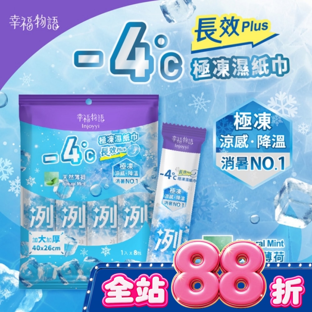 幸福物語 4°c極凍濕紙巾(長效PLUS)8入 天然薄荷 image