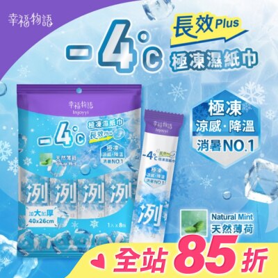 BenQ Healthcare 明基健康生活 幸福物語- 4°c極凍濕紙巾(長效PLUS)8入_天然薄荷
