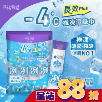 BENQHEALTHCARE - 幸福物語- 4°c極凍濕紙巾(長效PLUS)8入_天然薄荷