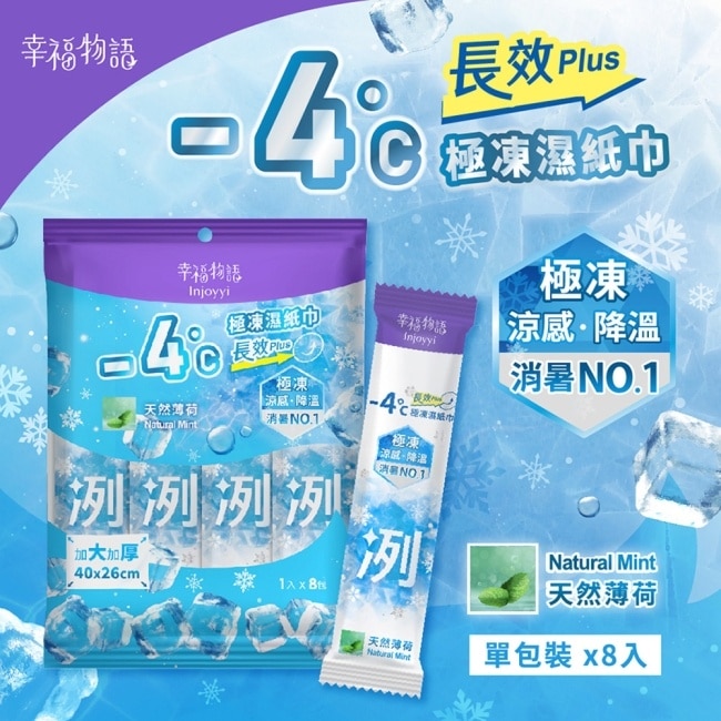 幸福物語- 4°c極凍濕紙巾(長效PLUS)8入_天然薄荷 image