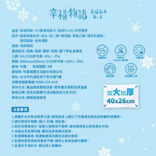 幸福物語- 4°c極凍濕紙巾(長效PLUS)8入_天然薄荷