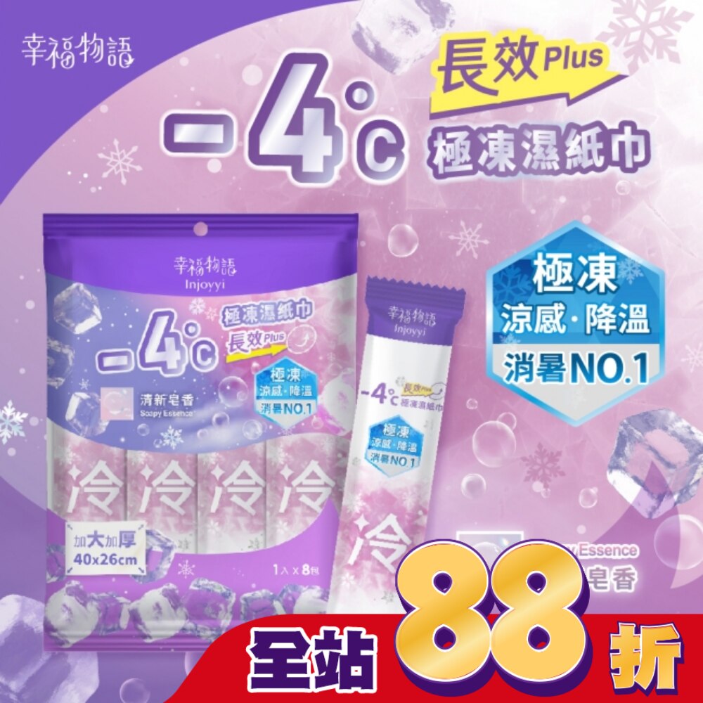 幸福物語- 4°c極凍濕紙巾(長效PLUS)8入_清新皂香