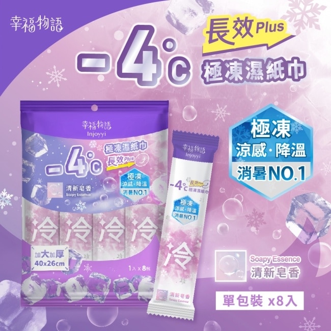 幸福物語- 4°c極凍濕紙巾(長效PLUS)8入_清新皂香 image