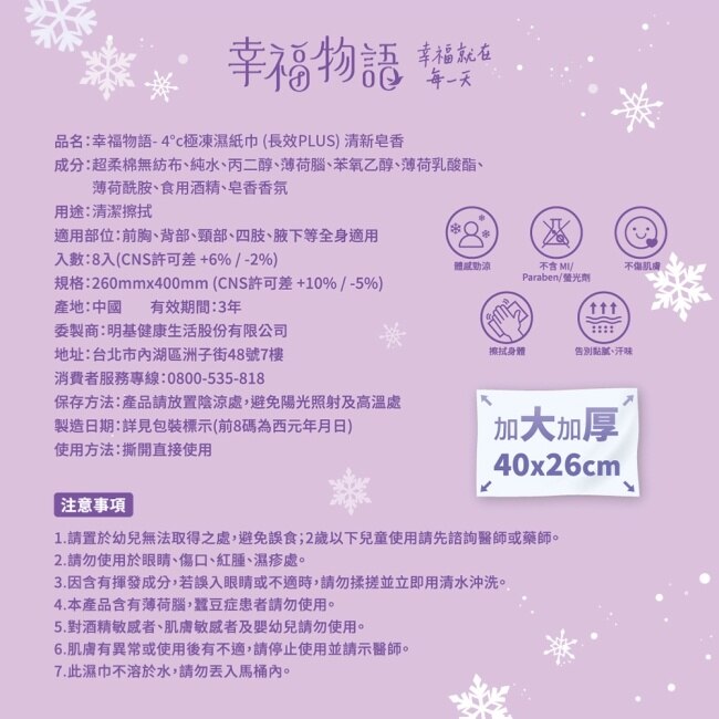 幸福物語- 4°c極凍濕紙巾(長效PLUS)8入_清新皂香
