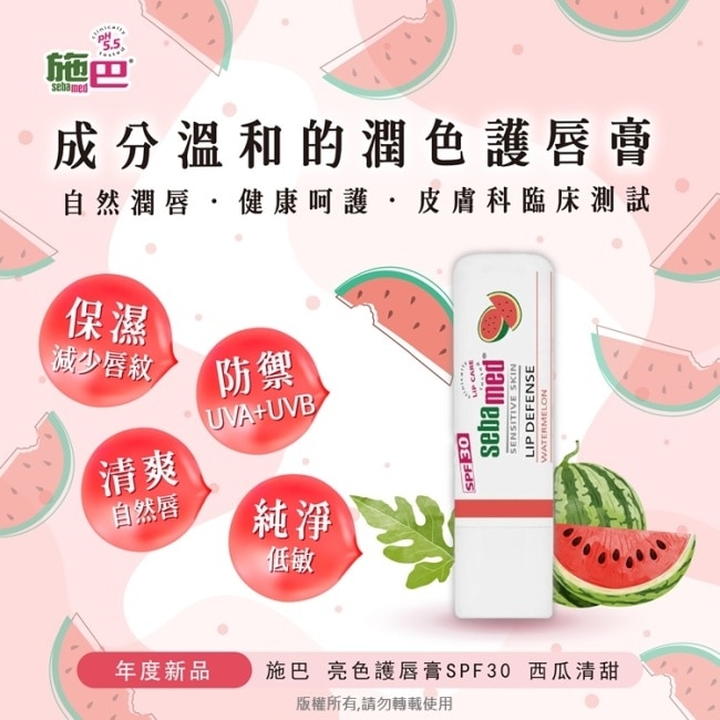 施巴亮色護唇膏SPF30/4.8g-西瓜清甜