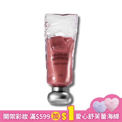 MUZIGAEMANSION MUZIGAE MANSION 透明顏料罐光澤液體腮紅露 008 BRUNA