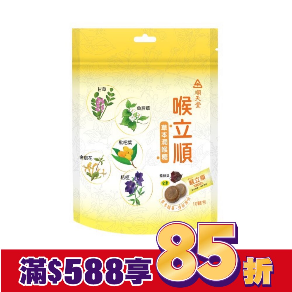 順天堂 喉立順草本潤喉糖5g*10顆