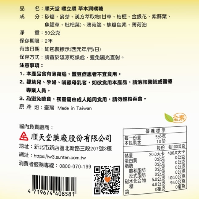 順天堂 喉立順草本潤喉糖5g*10顆