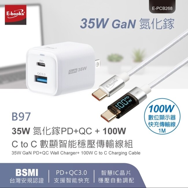 E-books B97 35W 氮化鎵PD+QC + 100W 數顯智能穩壓傳輸線組