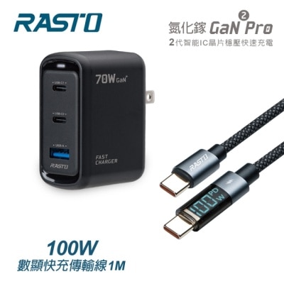 RASTO RASTO RB52 70W 二代氮化鎵+100W 數顯極充傳輸線組