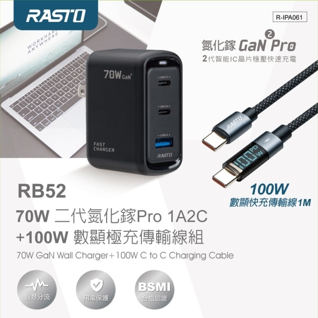 RASTO RB52 70W 二代氮化鎵+100W 數顯極充傳輸線組
