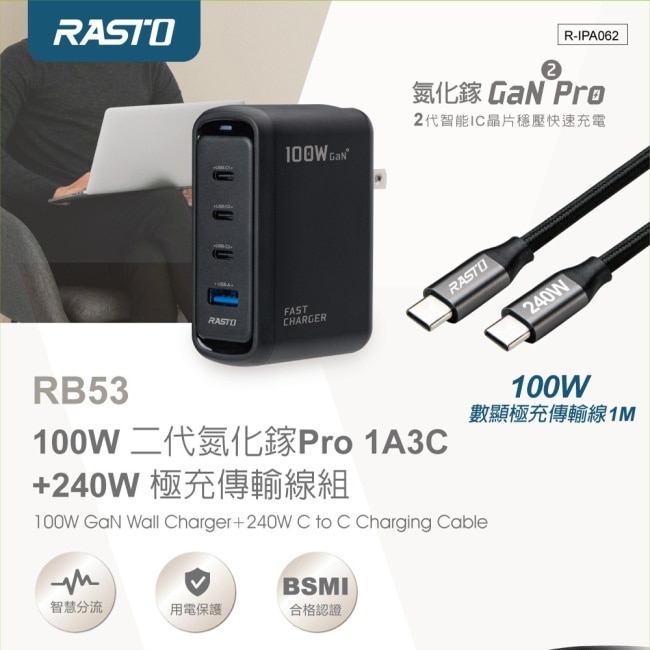 RASTO RB53 100W 二代氮化鎵+240W 極充傳輸線組