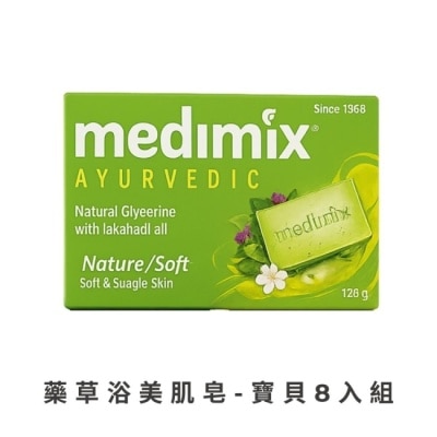 MEDIMIXAYURVEDA 【Medimix】印度綠寶石皇室藥草浴美肌皂-寶貝125g*8 公司貨