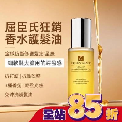 EILEENGRACE - 妍霓絲金緻防斷修復護髮油50ml(星辰)