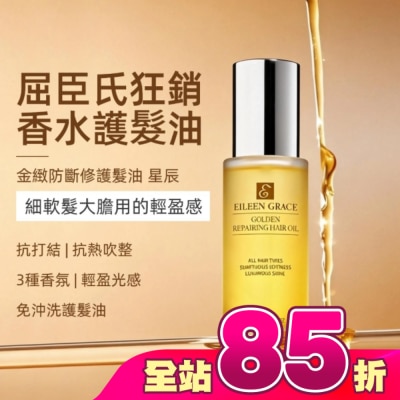 EILEENGRACE - 妍霓絲金緻防斷修復護髮油50ml(星辰)