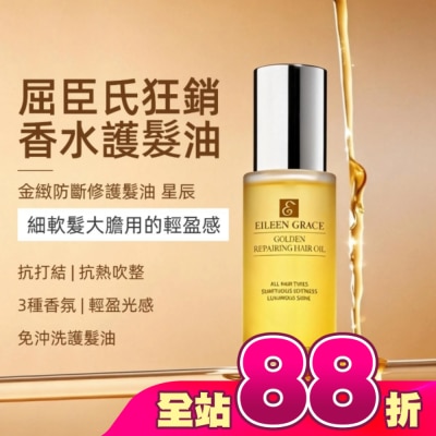 EILEENGRACE - 妍霓絲金緻防斷修復護髮油50ml(星辰)