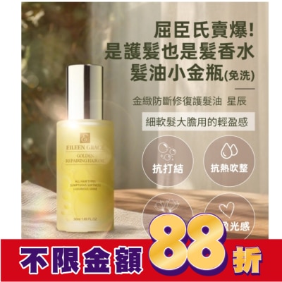 EILEENGRACE 妍霓絲金緻防斷修復護髮油50ml(星辰)