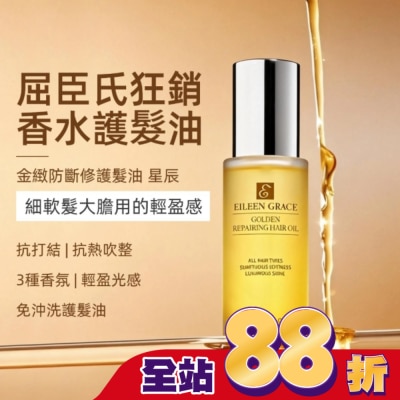 EILEENGRACE - 妍霓絲金緻防斷修復護髮油50ml(星辰)
