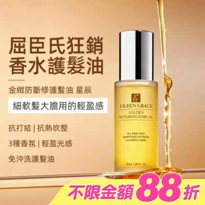 EILEENGRACE - 妍霓絲金緻防斷修復護髮油50ml(星辰)