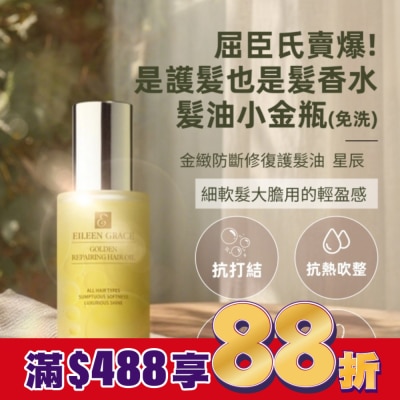 EILEENGRACE 妍霓絲金緻防斷修復護髮油50ml(星辰)
