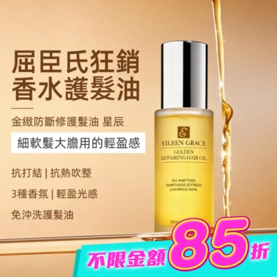 EILEENGRACE - 妍霓絲金緻防斷修復護髮油50ml(星辰) image