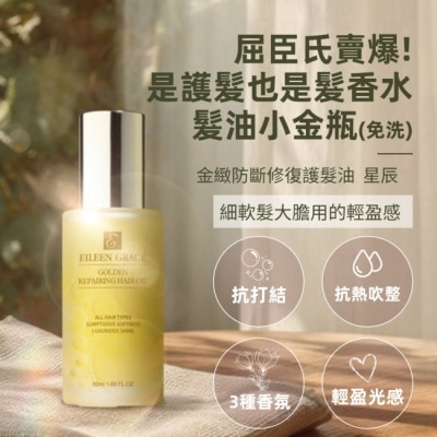 EILEENGRACE 妍霓絲金緻防斷修復護髮油50ml(星辰)