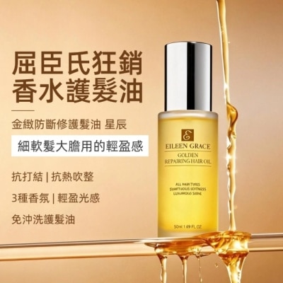 EILEENGRACE 妍霓絲金緻防斷修復護髮油50ml(星辰)