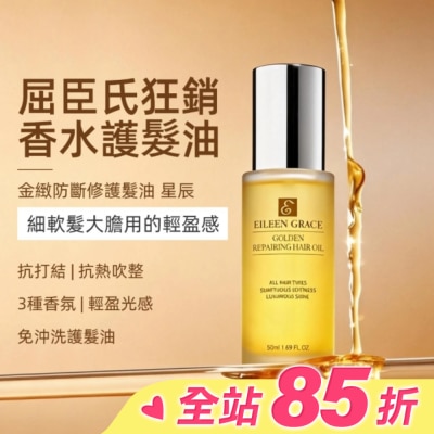 EILEENGRACE 妍霓絲金緻防斷修復護髮油50ml(星辰)