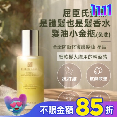 EILEENGRACE 妍霓絲金緻防斷修復護髮油50ml(星辰)