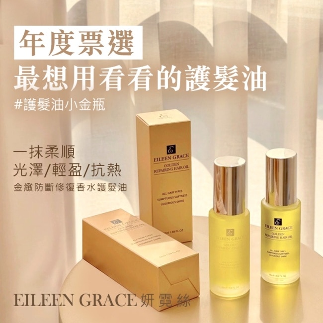 妍霓絲金緻防斷修復護髮油50ml(星辰)