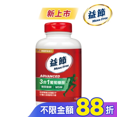 SCHIFFMOVEFREE Move Free 益節 葡萄糖胺複能3合1加強錠 150錠