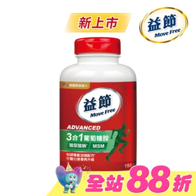 MOVEFREE - Move Free 益節 葡萄糖胺複能3合1加強錠 150錠