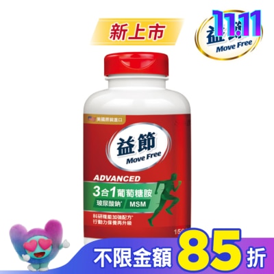 SCHIFFMOVEFREE Move Free 益節 葡萄糖胺複能3合1加強錠 150錠
