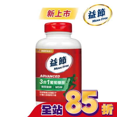 MOVEFREE Move Free 益節 葡萄糖胺複能3合1加強錠 150錠