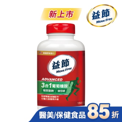 MOVEFREE Move Free 益節 葡萄糖胺複能3合1加強錠 150錠